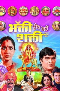 Bhakti Heech Khari Shakti (2007) Full Marathi Movie 480p 720p 1080p