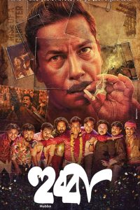 Hubba (2024) Bengali Full Movie WEB-DL   480p 720p 1080p