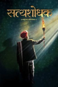 Satyashodhak 2024 Marathi HQ S-Print Full Movie 480p 720p 1080p