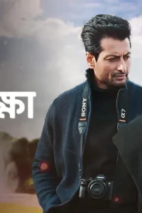 Shesh Rokkha (2024) Bengali Zee5 WEB-DL Full Movie 480p 720p 1080p