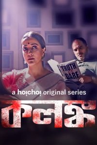Kolonko (2024) S01 Bengali Hoichoi WEB-DL Complete Series 480p 720p 1080p